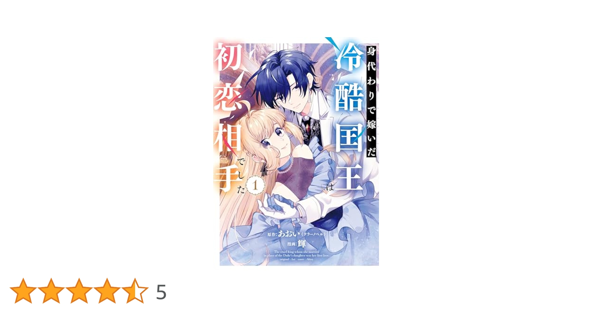 身代わりで嫁いだ冷酷国王は初恋相手でした(1) テラーノベル発の人気小説『身代わりで嫁いだ冷酷国王は初恋相手